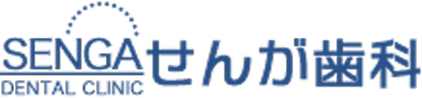東京都板橋区｜西台の気軽に通える歯医者｜せんが歯科
